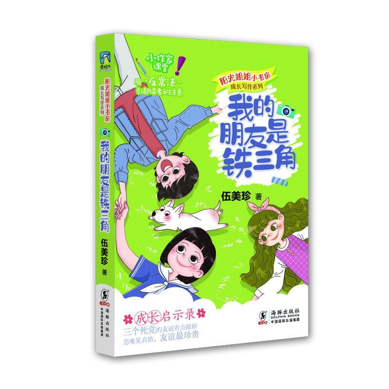 【全12册】阳光姐姐小书房全套青少年成长伍美珍著儿童文学作文技巧我是学霸我怕谁三四五六年级小学生课外阅读书籍磨铁图书正版