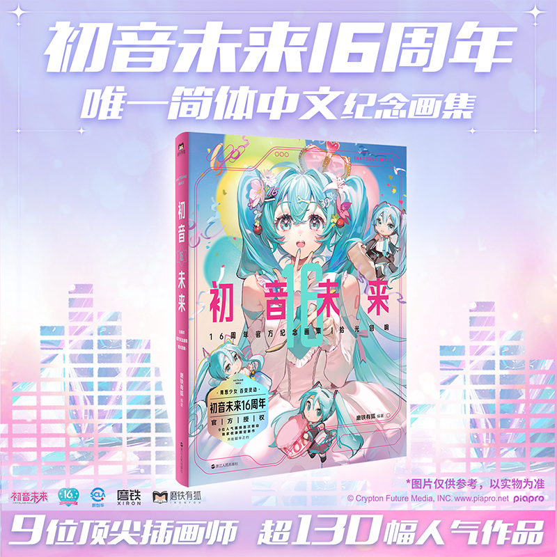 【专享赠品+应援周边礼盒】初音未来16周年官方纪念画集:拾光回响 官方授权 首部简体中文纪念画集 16岁生日漫画同人图集磨铁 - 图1