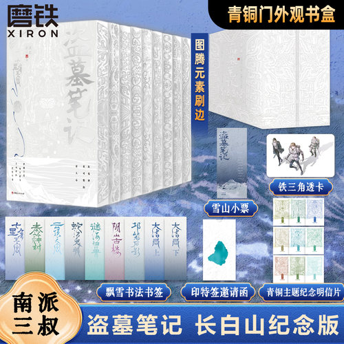 【限7000激光雕刻刷边版】盗墓笔记长白山纪念刷边版全集9册 南派三叔 铁三角青铜门十年藏海花雨村沙海花夜前行祖祀磨铁图书正版 - 图0