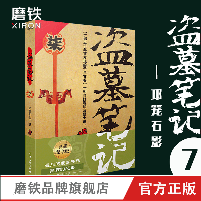 盗墓笔记7邛笼石影 南派三叔单册文学长篇小说摸金校尉吴邪藏海花沙海悬疑惊悚恐怖重启鬼吹灯类型 新华书店 磨铁图书正版书籍 - 图1