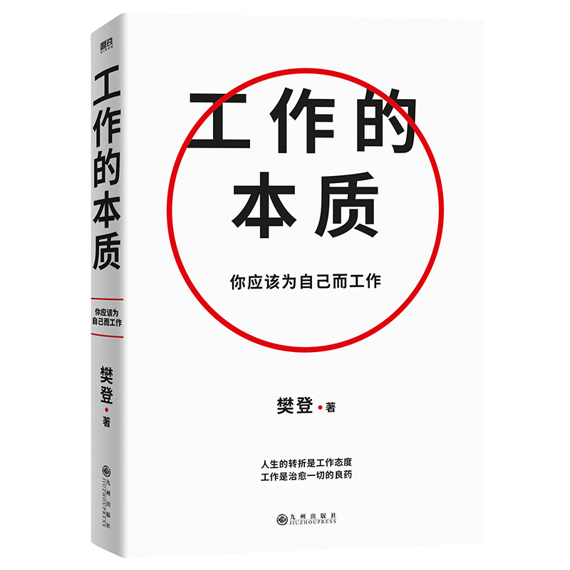 工作的本质 樊登经典代表作全新升级 循序渐进5步工作路径 14个经典工作法 职场跃迁工作方法破圈突围晋升之书 磨铁图书 正版书籍 - 图3