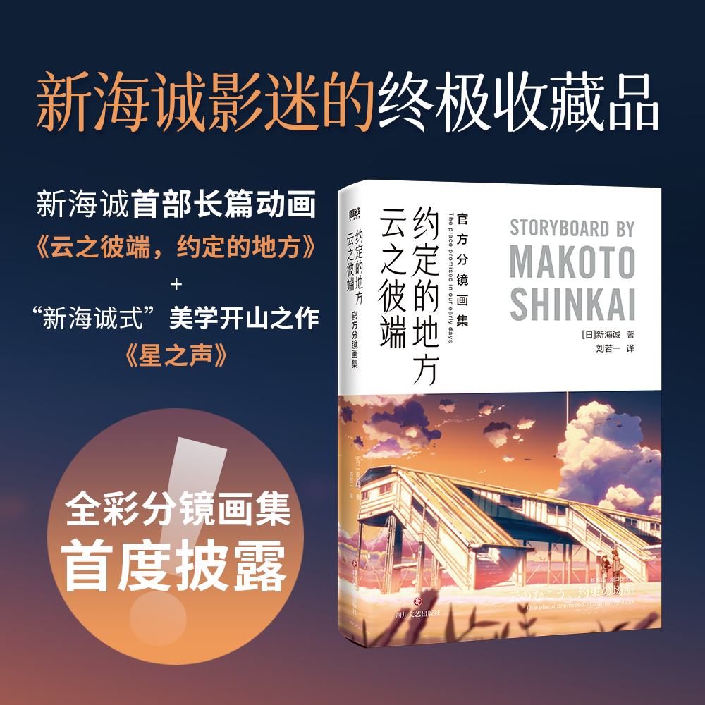 【官方分镜画集 全3册】秒速五厘米+言叶之庭+云之彼端约定的地方 含·星之声 新海诚 全彩设定集中文版 漫画小说日本文学磨铁图书 - 图0