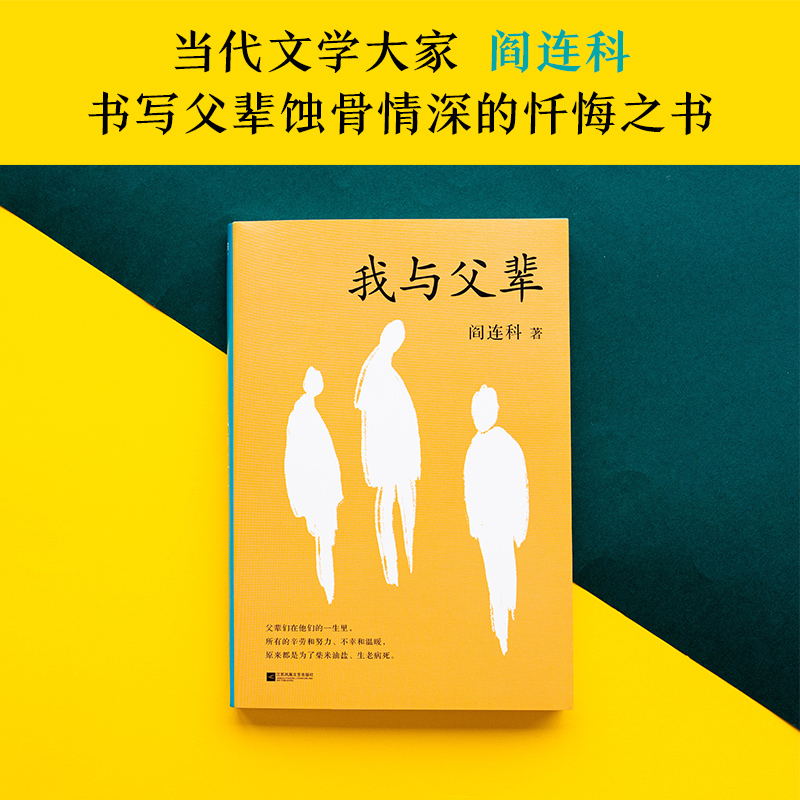 我与父辈 当代文学大家阎连科 书写父辈蚀骨情深的忏悔之书 真正触动心灵的亲情书写 - 图1