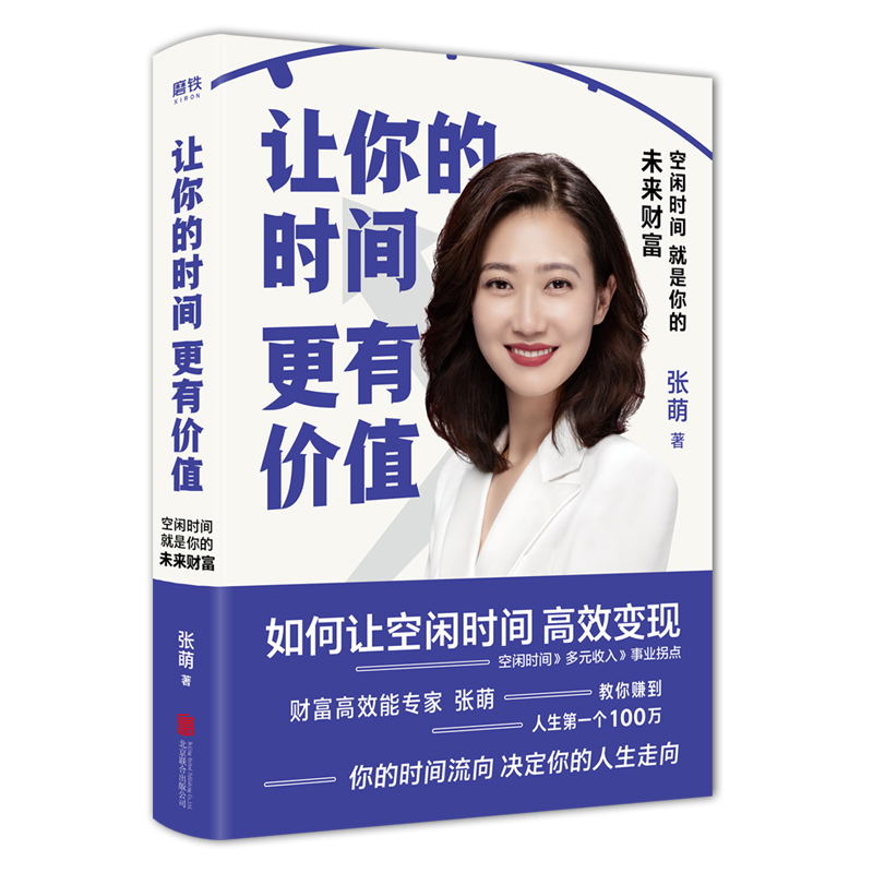 【樊登推荐】让你的时间更有价值:空闲时间就是你的未来财富 作者张萌 你的空闲时间能变现吗成功心理通俗读物励志 磨铁图书 - 图2