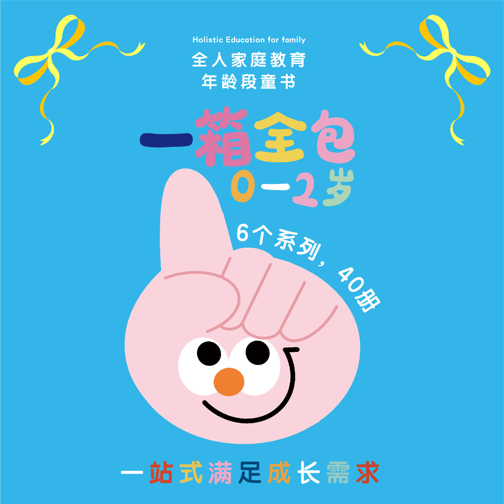 全人家庭教育年龄段童书一箱全包 0-2岁全40册 给新生儿的礼物 全球先进全人教育理念打造 6个系列育儿百科婴幼儿启蒙 磨铁图书