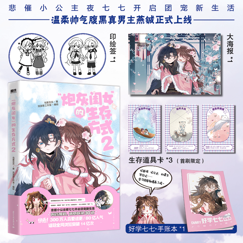 【全2册】炮灰闺女的生存方式1+2套装漫画乌里丑丑原名暴君闺女五岁半漫画实体书全套全集畅销小说磨铁图书正版书籍包邮-图1