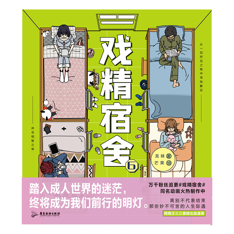 【印签绘版】戏精宿舍6漫画被真实记录的宿舍生活一秒重回大学网易王三三出品超人气漫画同名动画制作中磨铁图书正版书籍-图1