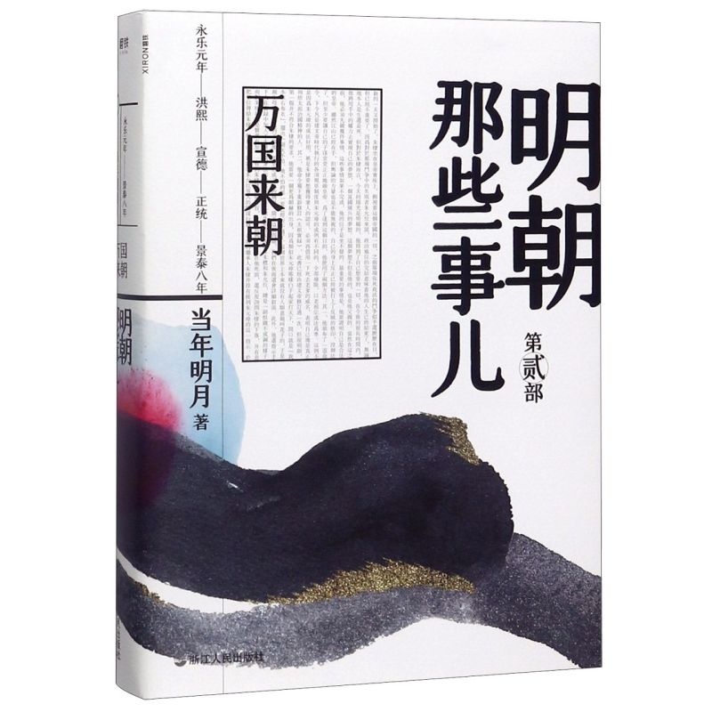 【全7册】明朝那些事儿全集套装2020新版水墨版 当年明月著洪武大帝朱元璋中国通史历史知识畅销典藏读物小说磨铁图书正版书籍包邮 - 图1