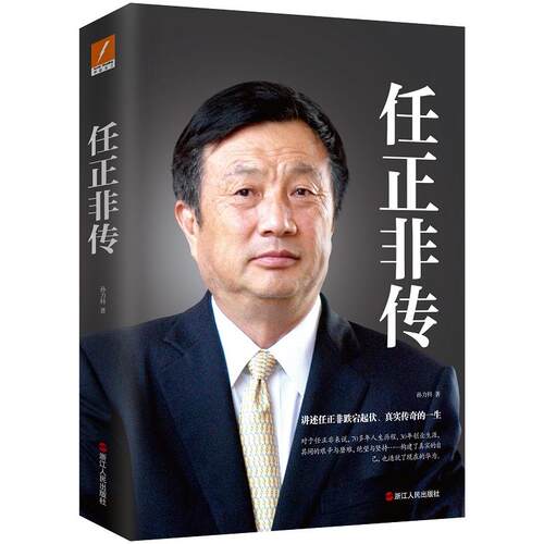 【磨铁图书旗舰店】任正非传 新版  孙力科 著 知名财经作家孙力科历时十年 重磅之作！企业管理 - 图1