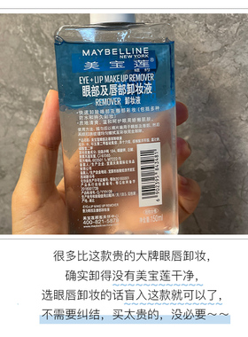 美宝莲眼唇全脸卸妆液卸妆油