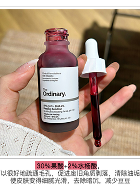 TheOrdinary30%果酸精华去闭口