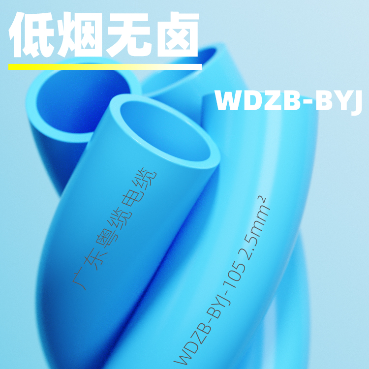 粤缆牌 WDZ/WDZB BYJ2.5低烟无卤阻燃1.5 4平方国标纯铜单支电线 - 图0