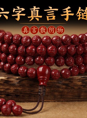 【普陀山正品】朱砂六字真言手串