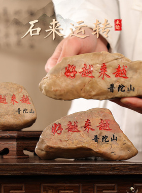 【普陀山官方】越来越好石头摆件