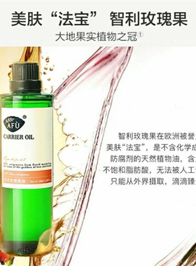 AFU玫瑰果油100ml保湿补水修护滋润身体按摩精油基底护肤