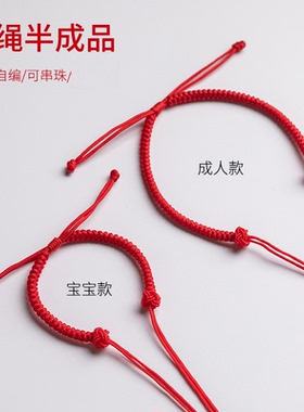 本命年手绳半成品红绳手链绳