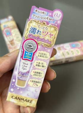 【绝版产品】Canmake/井田珠光眼影膏8ml #01红棕#02樱花粉#03