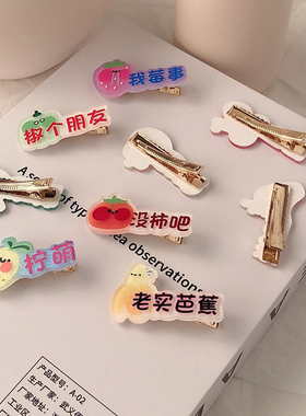 创意搞怪水果发夹可爱草莓碎发边夹网红一字夹发饰梨谱我莓事嘤嘤
