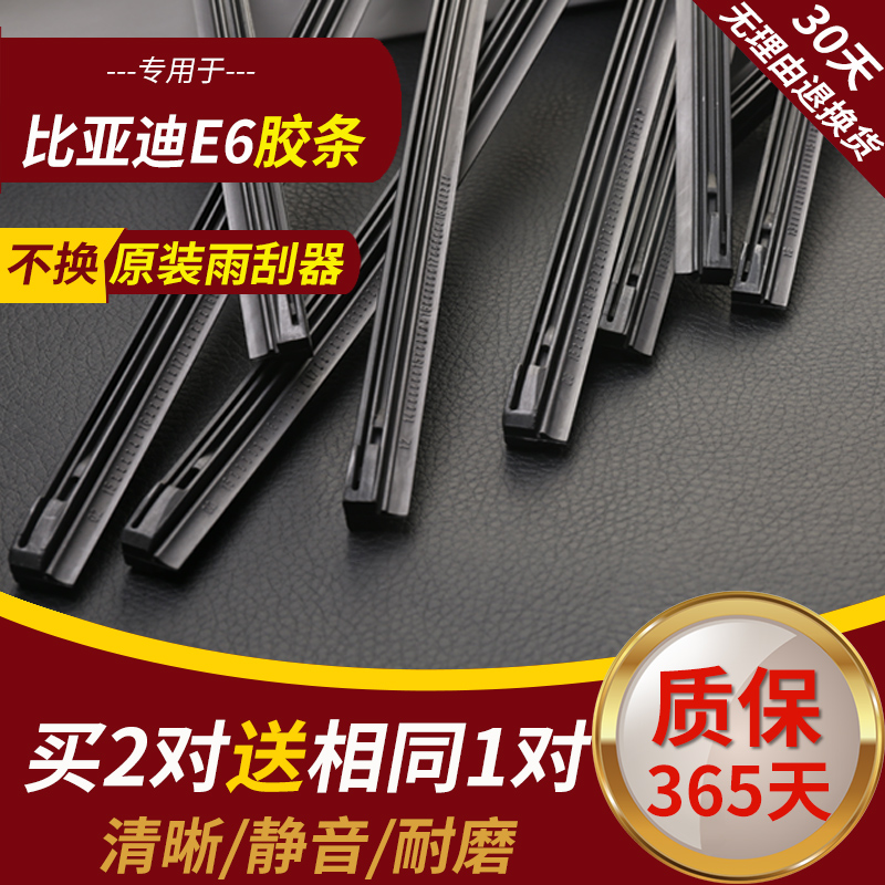 适配比亚迪E6雨刮器胶条原装汽车改装专用无骨前后雨刷片胶条静音 - 图0