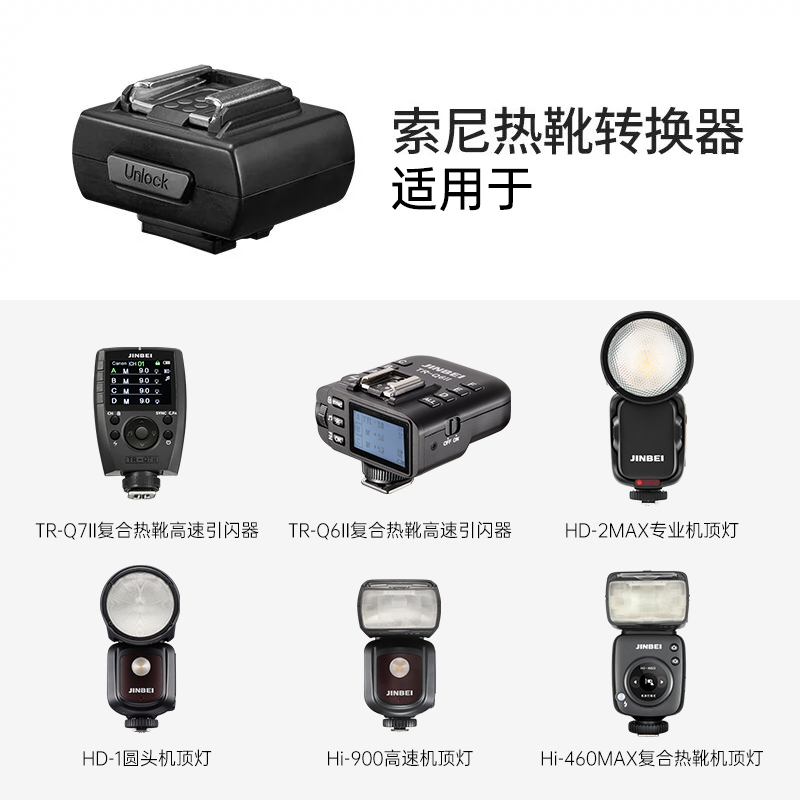 金贝索尼热靴转换器适用于HD-2MAX/HD-1/HI-900机顶灯 TR-Q7II/TR-Q6II高速引闪器 - 图0