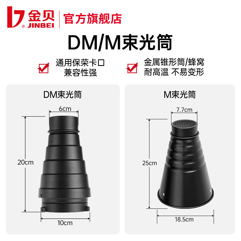 金贝DII/DM/M/MII束光筒猪嘴摄影棚影室闪光灯蜂巢网格保荣口聚光筒拍摄静物局部打光创意造型通用束光附件 - 图0