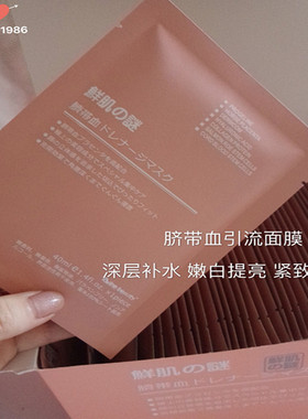 超补水脐带血引流精华修护片面膜
