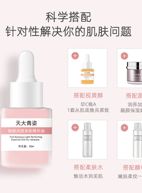 天大青姿颜润透美肤精华油