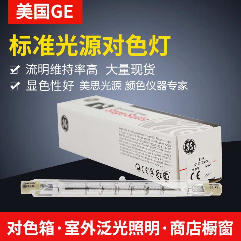 GE原装 EJG-Q750T3/4CL对色灯管120V 750W照明灯D65 - 图1