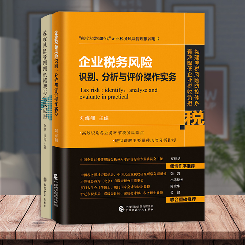 全国税务领军人才选拔考试参考用书税收信息化管理税收大数据和风险管理方向企业税务风险识别分析+税收风险管理理论模型-图2