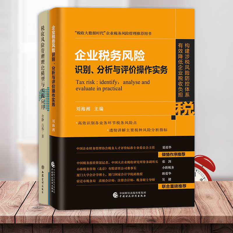 全国税务领军人才选拔考试参考用书税收信息化管理税收大数据和风险管理方向企业税务风险识别分析+税收风险管理理论模型-图0