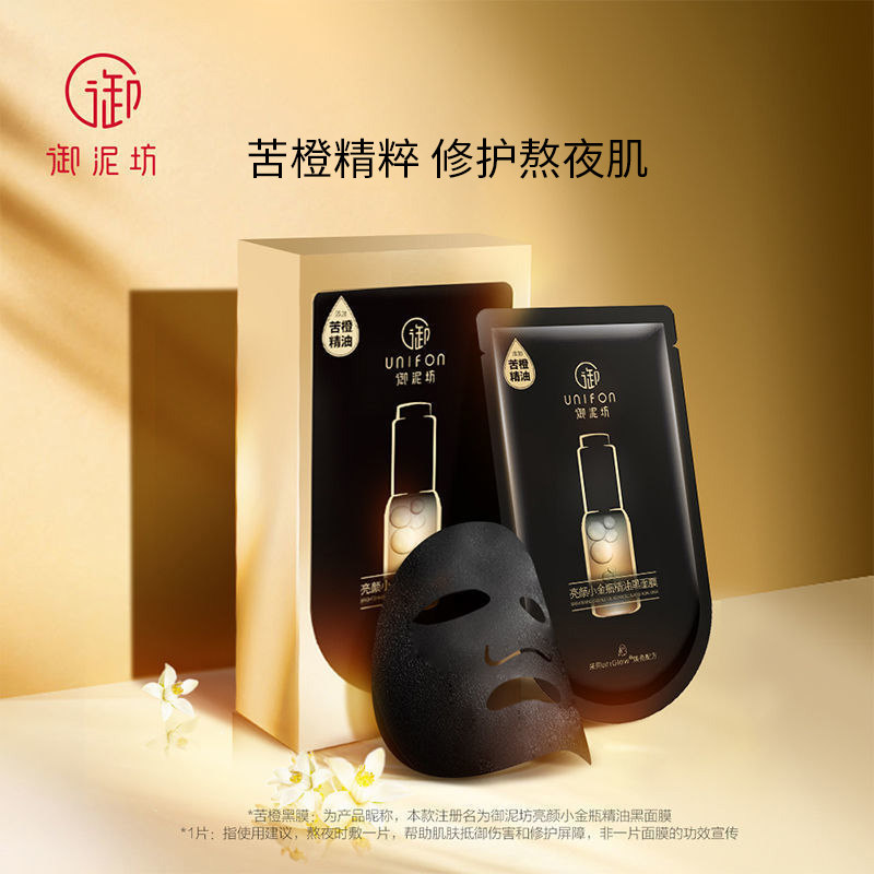 御泥坊亮颜小金瓶精油补水肌黑面膜 知尚化妆品贴片面膜