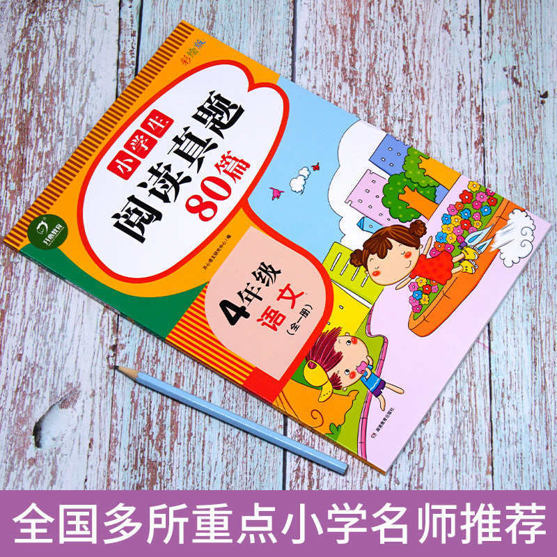 小学生开心教育阅读真题80篇四年级上、下全册理解训练人教部编版小学语文4年级看图写话阶梯课外专项同步理解强化训练每日一练 - 图0