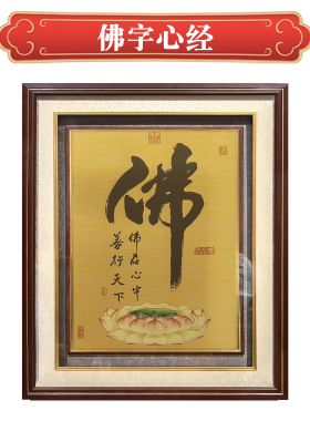 佛字心经铜版画佛字莲花客厅中堂玄关茶室装饰画木框中式定制挂画