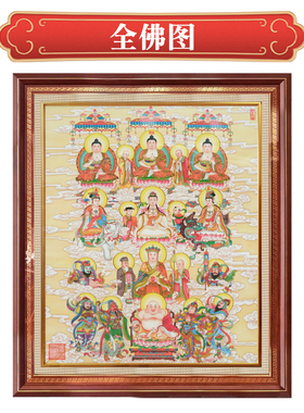 全佛图装饰挂画中式中堂挂画