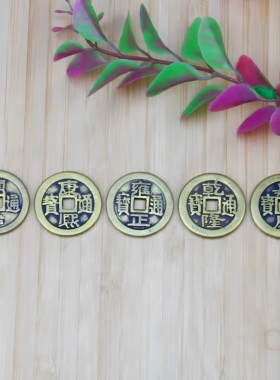 纯铜加厚款五帝钱铜钱挂件十帝钱仿古币钱乾隆顺治康熙雍正通宝