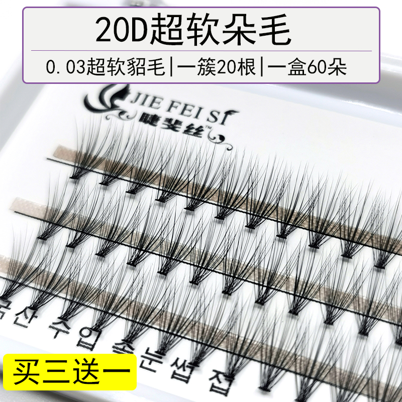 0.03睫毛嫁接朵毛一簇20根自己嫁接假睫毛超软水貂毛自然仿真浓密-图1