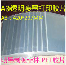 A3喷墨制版打印胶片制版菲林片 PET胶片 喷墨投影打印胶片 - 图1