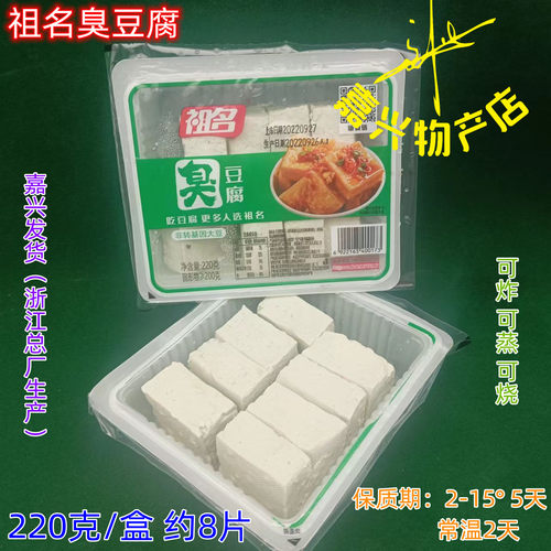祖名臭豆腐 炸吃臭豆腐商用祖名豆腐2200g清蒸油烤臭豆腐干嘉兴发 - 图0