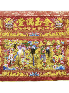 好财气 新款金玉满堂桌围 闽拜拜 拜天公家用桌裙 锦鲤祖祠
