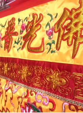 好财气传统手工凸绣莲花桌围神光普照刺绣桌裙神台围庙堂家用拜拜
