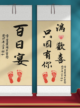 周岁礼卷轴一岁一礼足印纪念挂轴书法宝宝生日布置装饰抓周礼背景