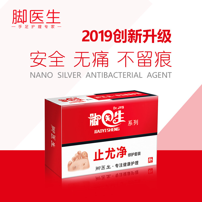 脚医生跖疣净膏贴扁平疣去疣灵鸡眼 drjys针灸器具（器械）