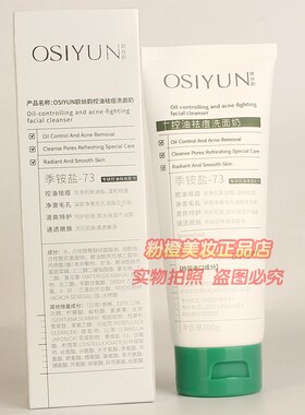 OSIYUN欧丝韵控油祛痘洗面奶 改善痘肌柔和清洁毛孔洁面乳正品