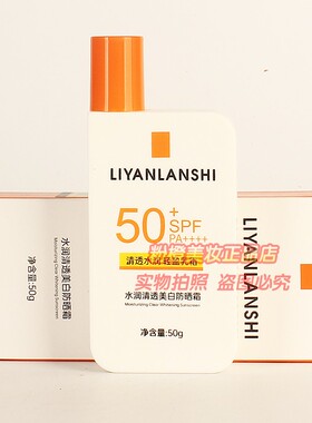 丽颜兰诗大哥大水润清透美白防晒霜 男女护肤清透水润轻盈乳霜50g