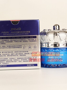 877法国鱼子酱黑松露眼霜JNMR抗皱幼肽填充眼霜淡纹提拉嫩肤正品