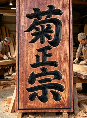中式仿古实木门头牌匾定制