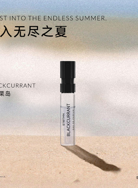 小众STETMN什迪黑醋栗岛翡翠谷记忆男女士中性香水1.2ml小样试管