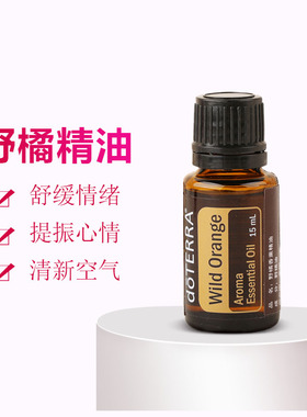 DOTERRA野橘单方植物香薰