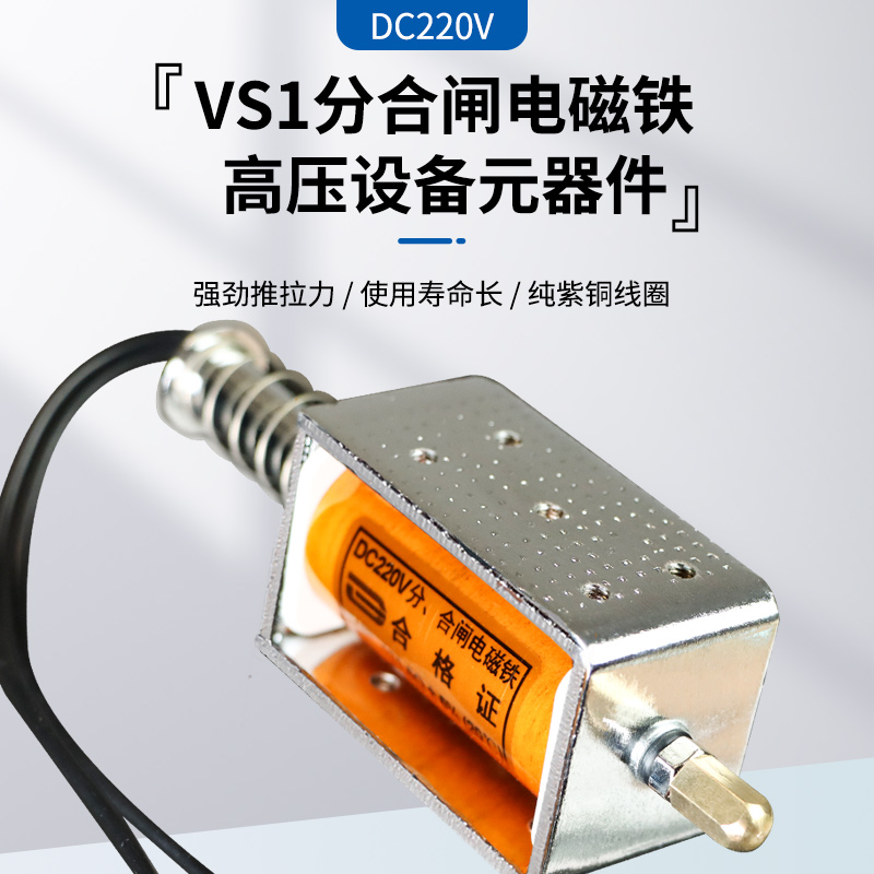 VS1分合闸线圈 ZN63分合闸电磁铁 DC220V 131.5欧引线可定制-图0