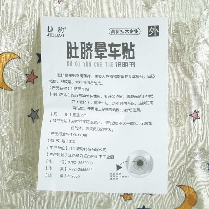 捷豹捷报肚脐晕车贴6贴装防晕机晕船药旅游出行宝宝儿童成人呕吐 - 图2